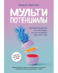 Мультипотенциалы. Руководство для тех, кто уже вырос, но так и не решил, кем хочет стать