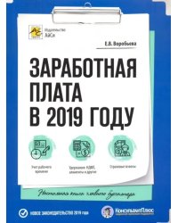 Заработная плата в 2019 году