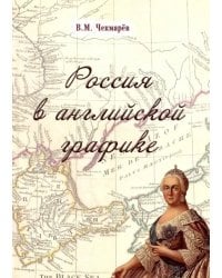 Россия в английской графике. В царствование Екатерины II и Павла I (1762-1801 гг.)