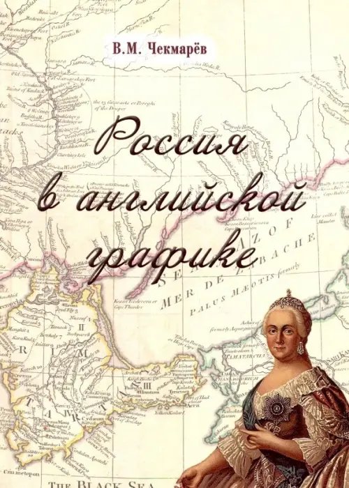 Россия в английской графике. В царствование Екатерины II и Павла I (1762-1801 гг.) Россия в английской графике. В царствование Екатерины II и Павла I (1762-1801 гг.)