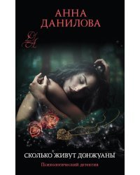 Сколько живут донжуаны