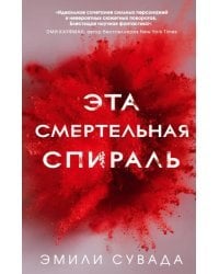 Эта смертельная спираль
