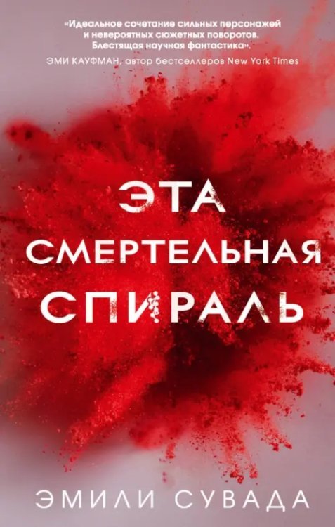 Young Adult. Антиутопия. Дети апокалипсиса Эта смертельная спираль