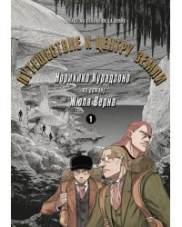 Путешествие к центру земли. Том 1