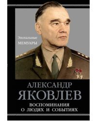 Воспоминания о людях и событиях