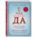 Год, когда я всему говорила ДА Год, когда я всему говорила ДА