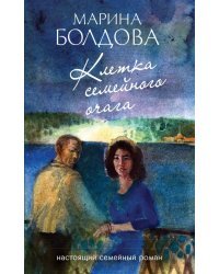 Клетка семейного очага