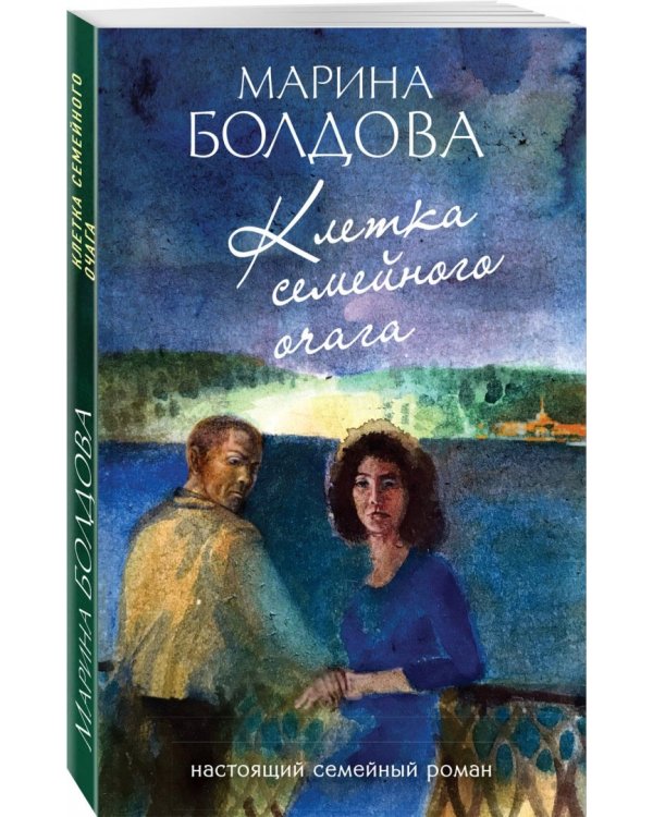 Клетка семейного очага