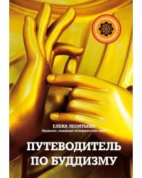 Путеводитель по буддизму. Иллюстрированная энциклопедия