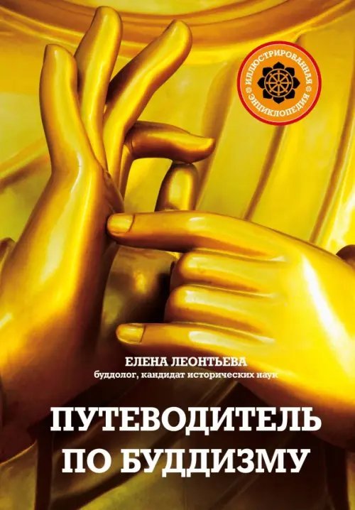 Путеводитель по буддизму. Иллюстрированная энциклопедия