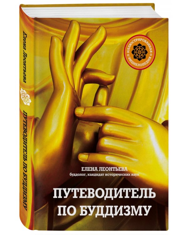 Путеводитель по буддизму. Иллюстрированная энциклопедия