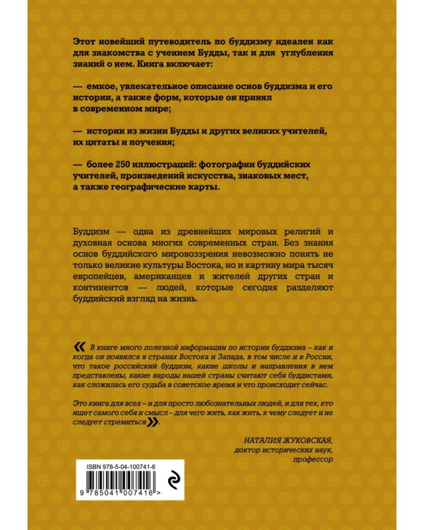 Путеводитель по буддизму. Иллюстрированная энциклопедия