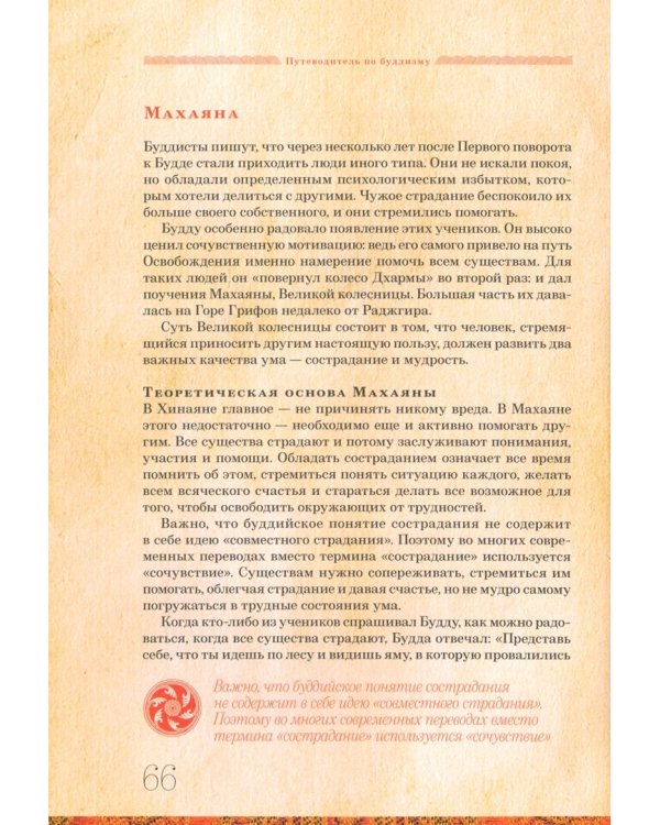 Путеводитель по буддизму. Иллюстрированная энциклопедия