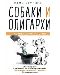 Собаки и олигархи