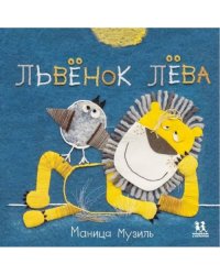 Львенок Лева.Слоненок Савва
