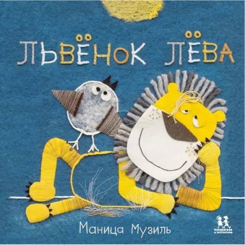 Львенок Лева.Слоненок Савва