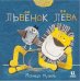 Львенок Лева.Слоненок Савва
