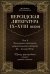 Персидская литература IX-XVIII веков. В 2-х томах. Том 1