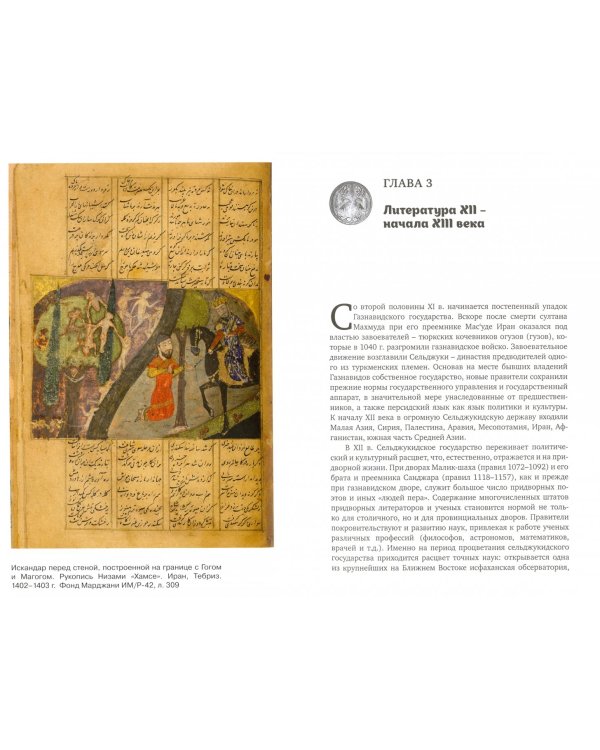 Персидская литература IX-XVIII веков. В 2-х томах. Том 1