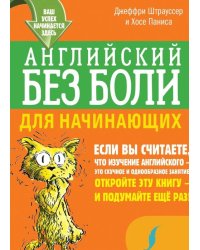 Английский без боли для начинающих