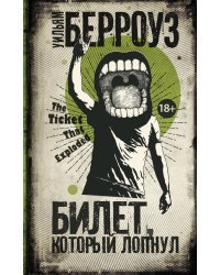 Билет, который лопнул