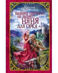Бывших принцесс не бывает! Няня для орка