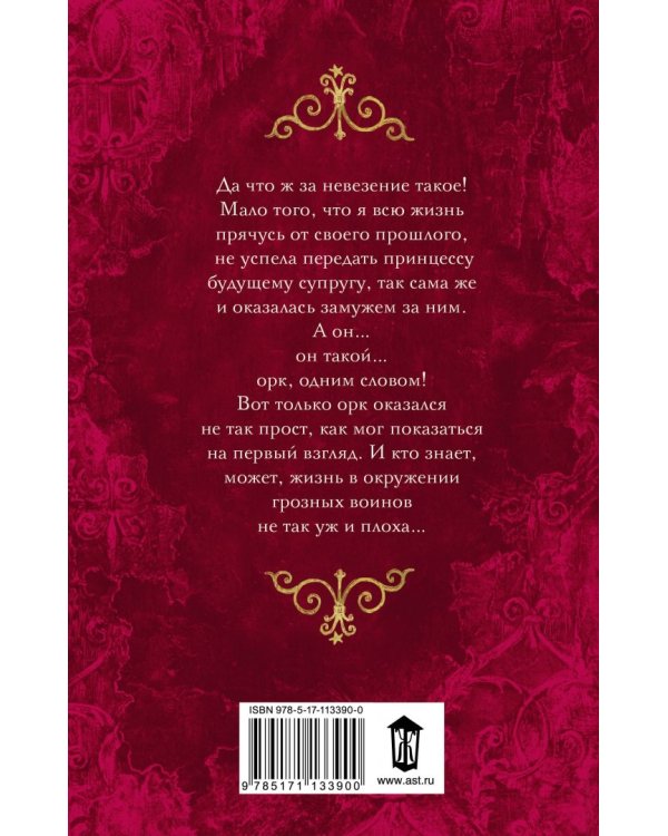 Бывших принцесс не бывает! Няня для орка