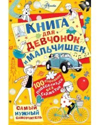 Книга для девчонок и мальчишек