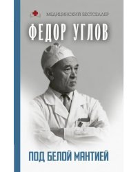 Под белой мантией