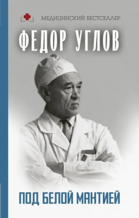 Медицинский бестселлер Под белой мантией