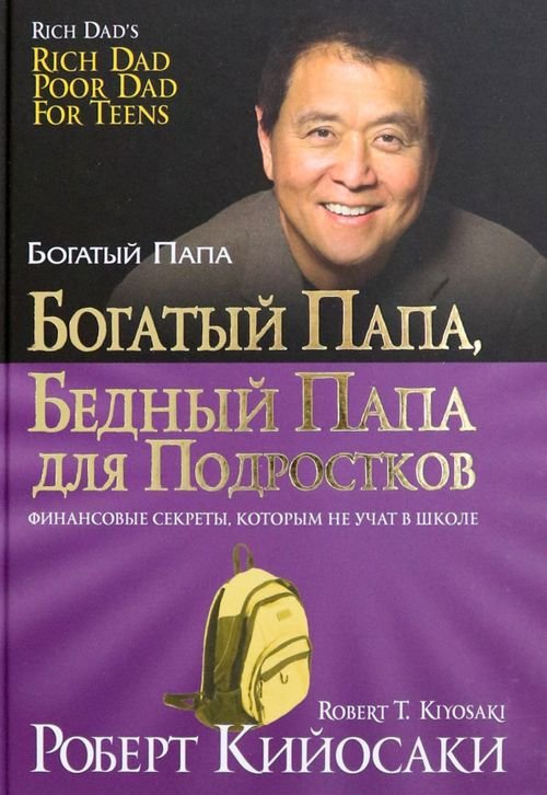 Богатый папа Богатый папа, бедный папа для подростков