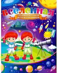 Вселенная. 130 правильных ответов на 130 детских вопросов