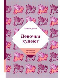 Девочки худеют