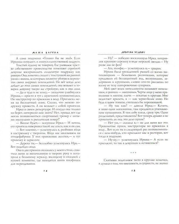 Девочки худеют