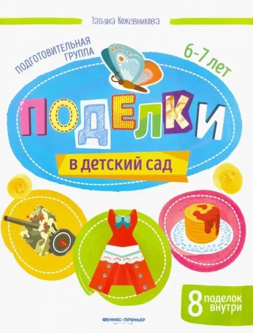 Поделки в детский сад. Подготовительная группа Поделки в детский сад. Подготовительная группа