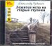 CD-ROM (MP3). Ложится мгла на старые ступени. Аудиокнига (количество CD дисков: 2)