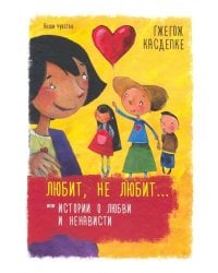 Любит, не любит... или Истории о любви и ненависти