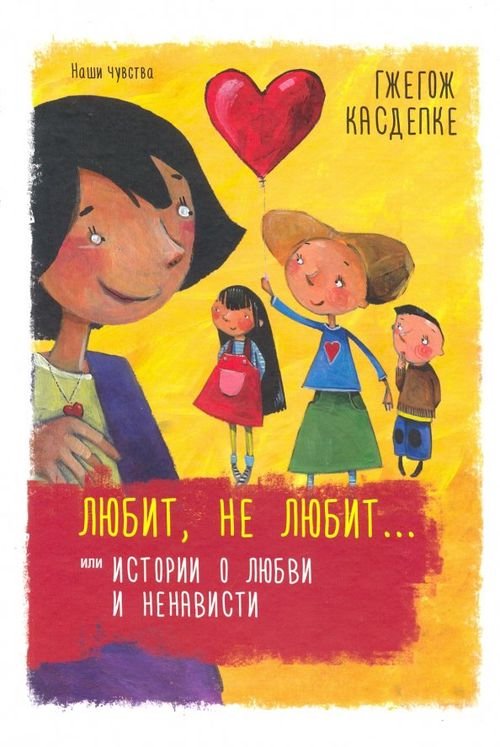 Любит, не любит... или Истории о любви и ненависти Любит, не любит... или Истории о любви и ненависти
