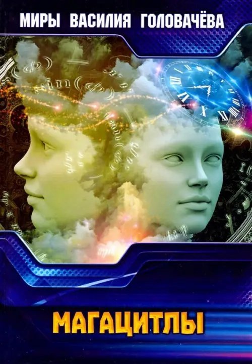 Миры Василия Головачева Магацитлы
