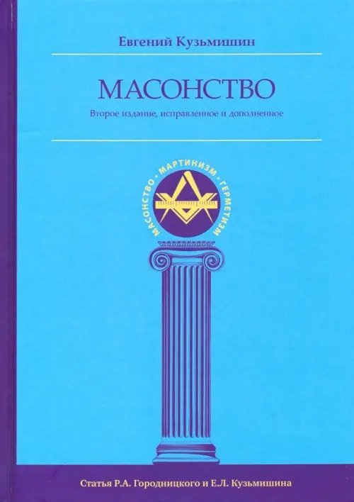 Масонство. Мартинизм. Герметизм Масонство