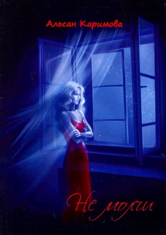 Не молчи Не молчи