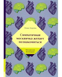 Симпатичная москвичка желает познакомиться