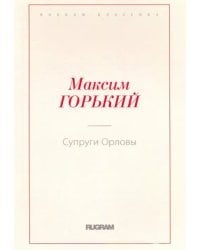 Супруги Орловы