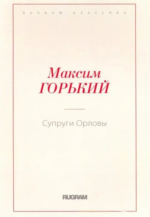 Rugram-классика Супруги Орловы