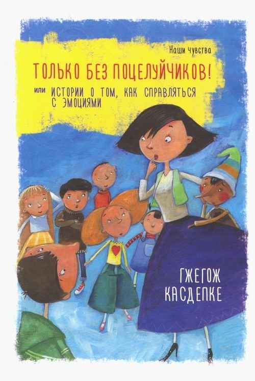 Только без поцелуйчиков! или Истории о том, как справляться с эмоциями