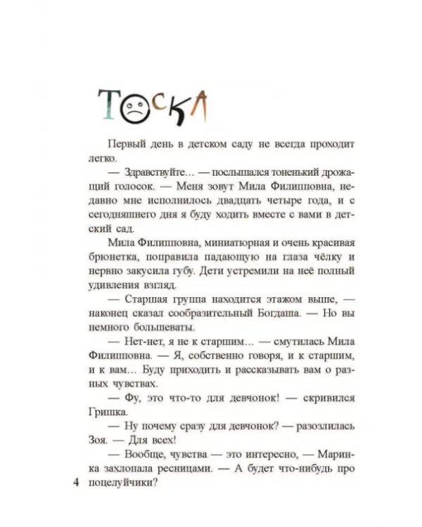 Только без поцелуйчиков! или Истории о том, как справляться с эмоциями