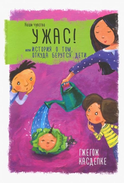 Ужас! или История о том, откуда берутся дети Ужас! или История о том, откуда берутся дети