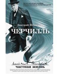 Черчилль. Частная жизнь