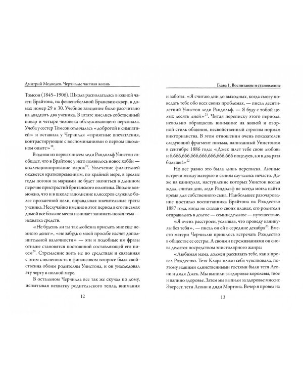 Черчилль. Частная жизнь