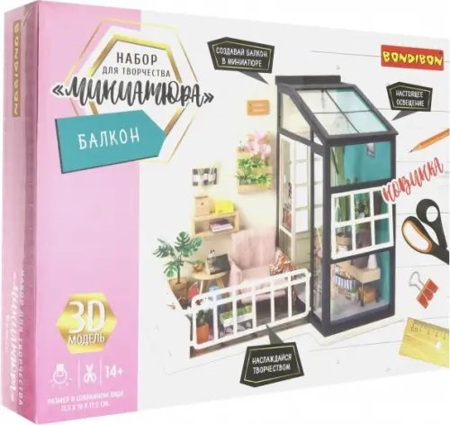 Миниатюра интерьерная 3D. Балкон